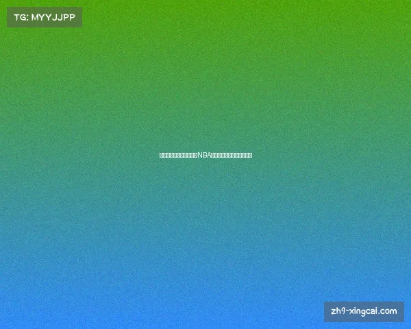 乔丹在黄蜂的老板地位及NBA球员脚尺寸的有趣比较分析